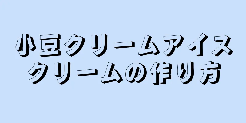 小豆クリームアイスクリームの作り方