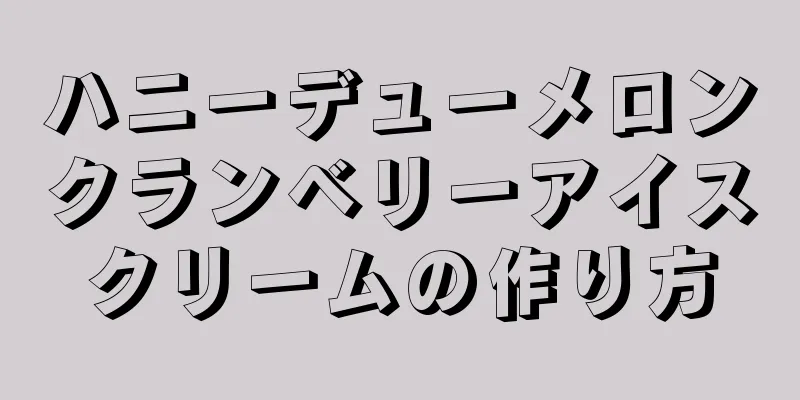 ハニーデューメロンクランベリーアイスクリームの作り方