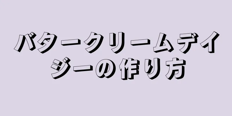 バタークリームデイジーの作り方