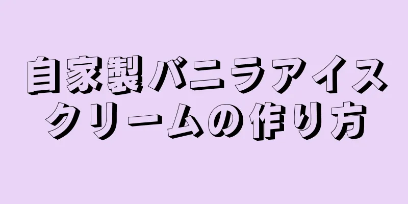 自家製バニラアイスクリームの作り方