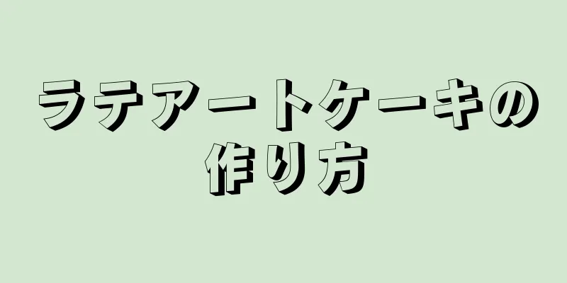 ラテアートケーキの作り方