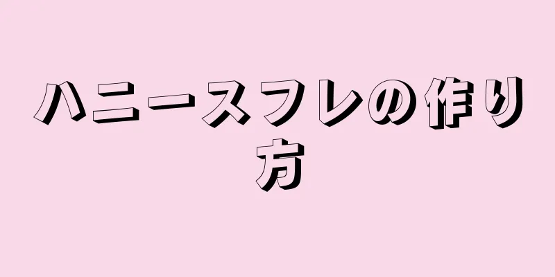 ハニースフレの作り方