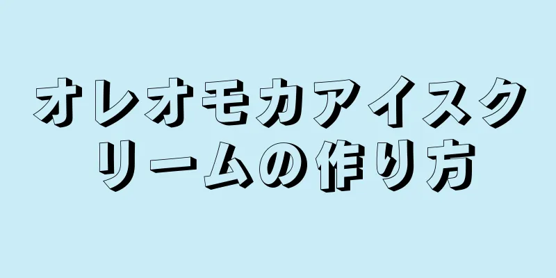 オレオモカアイスクリームの作り方