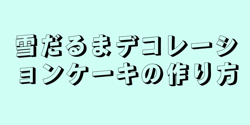 雪だるまデコレーションケーキの作り方