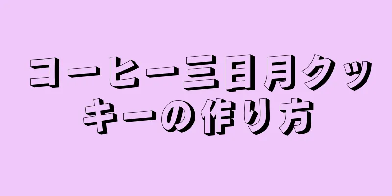 コーヒー三日月クッキーの作り方