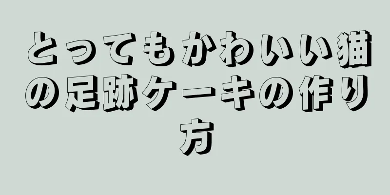 とってもかわいい猫の足跡ケーキの作り方