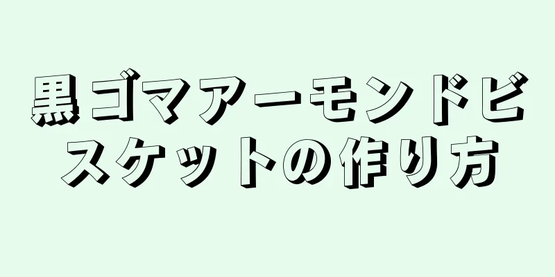 黒ゴマアーモンドビスケットの作り方