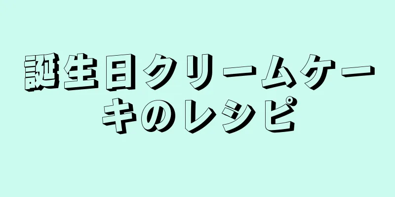 誕生日クリームケーキのレシピ