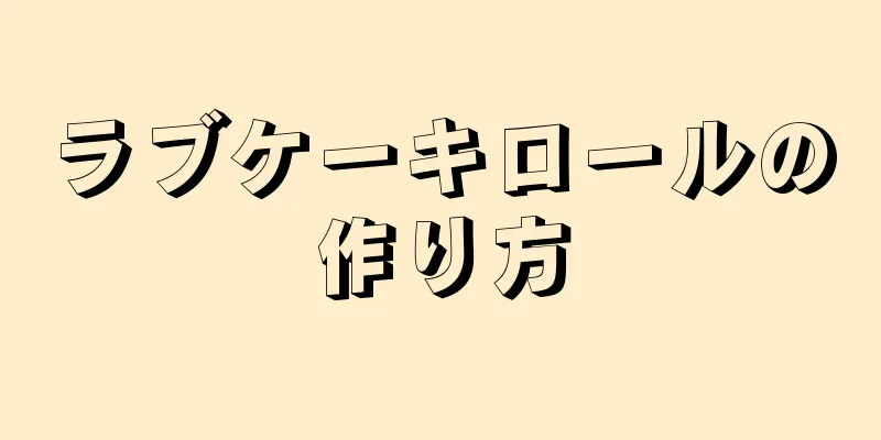 ラブケーキロールの作り方