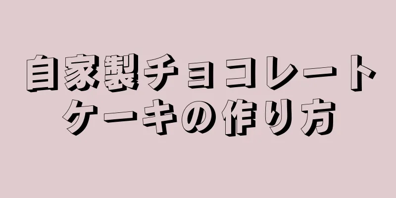 自家製チョコレートケーキの作り方