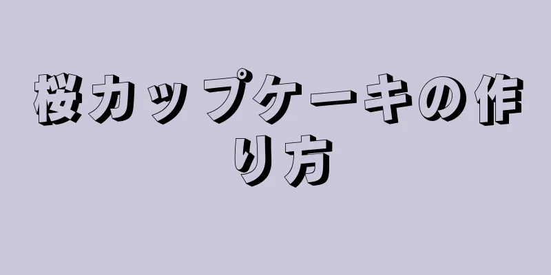 桜カップケーキの作り方