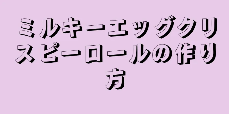 ミルキーエッグクリスピーロールの作り方