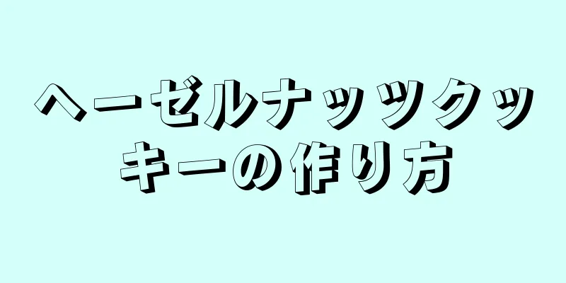 ヘーゼルナッツクッキーの作り方