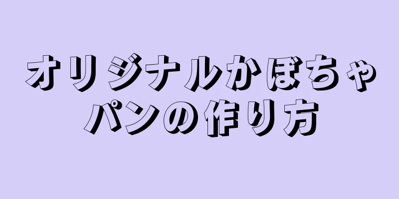 オリジナルかぼちゃパンの作り方