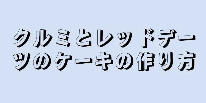 クルミとレッドデーツのケーキの作り方