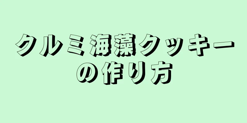 クルミ海藻クッキーの作り方