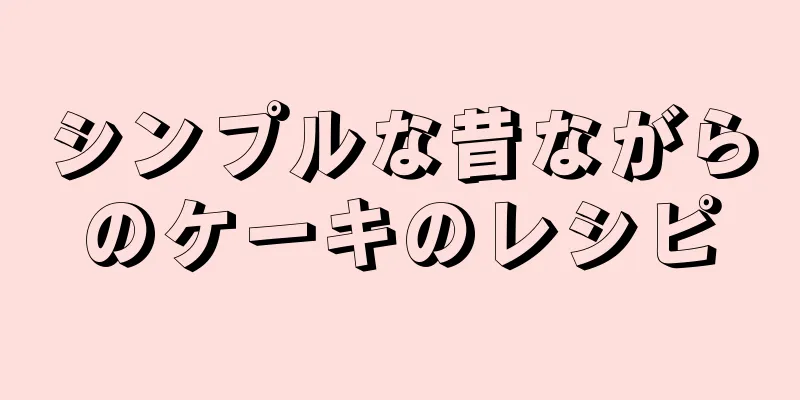 シンプルな昔ながらのケーキのレシピ