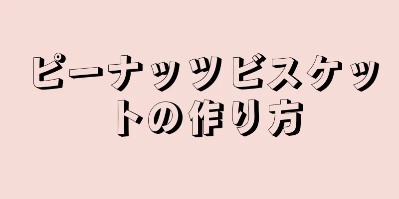 ピーナッツビスケットの作り方