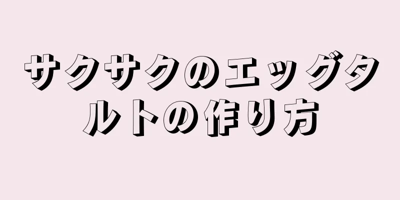 サクサクのエッグタルトの作り方