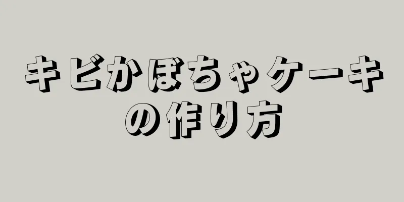 キビかぼちゃケーキの作り方