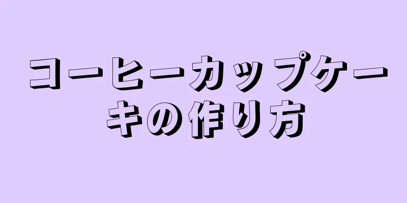 コーヒーカップケーキの作り方