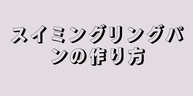 スイミングリングパンの作り方