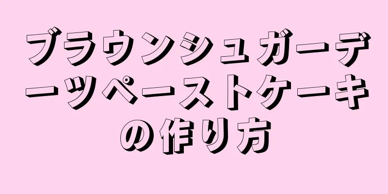 ブラウンシュガーデーツペーストケーキの作り方