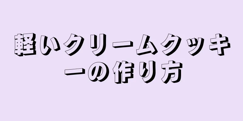 軽いクリームクッキーの作り方