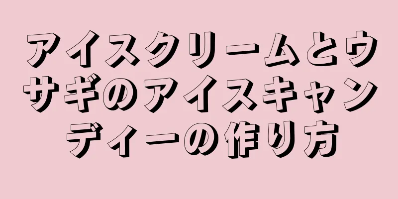 アイスクリームとウサギのアイスキャンディーの作り方