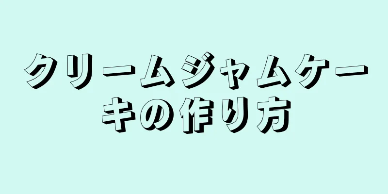 クリームジャムケーキの作り方