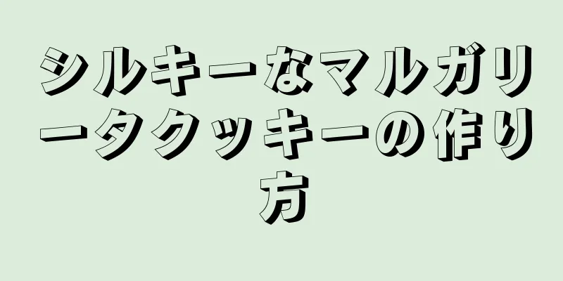 シルキーなマルガリータクッキーの作り方