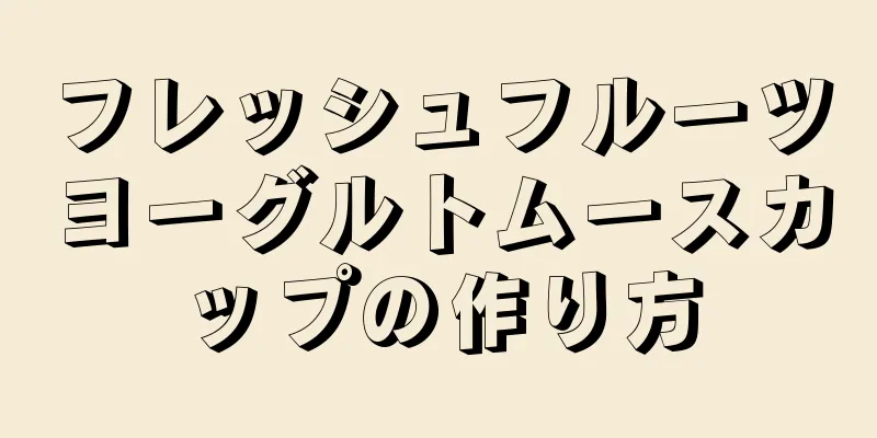 フレッシュフルーツヨーグルトムースカップの作り方