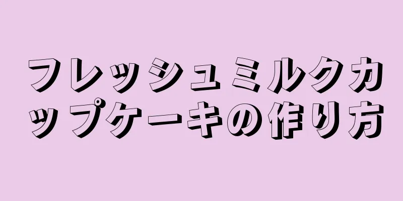 フレッシュミルクカップケーキの作り方