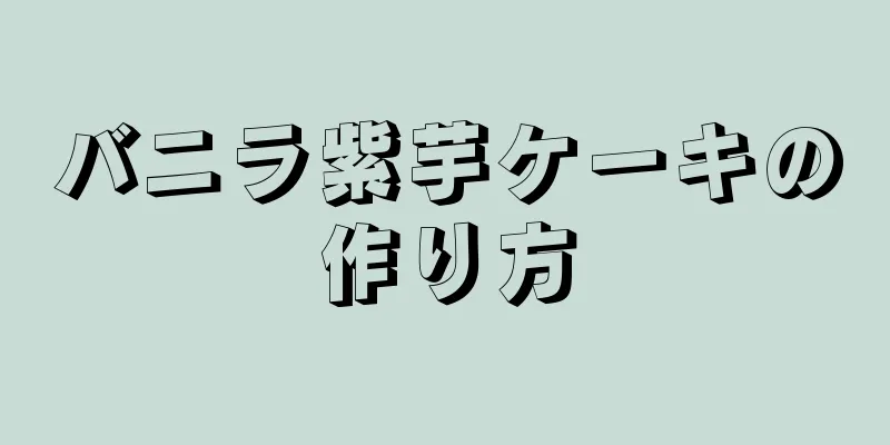 バニラ紫芋ケーキの作り方