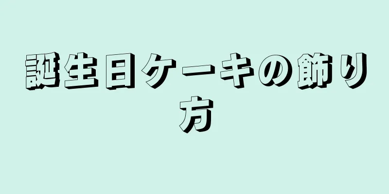 誕生日ケーキの飾り方