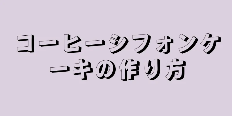 コーヒーシフォンケーキの作り方