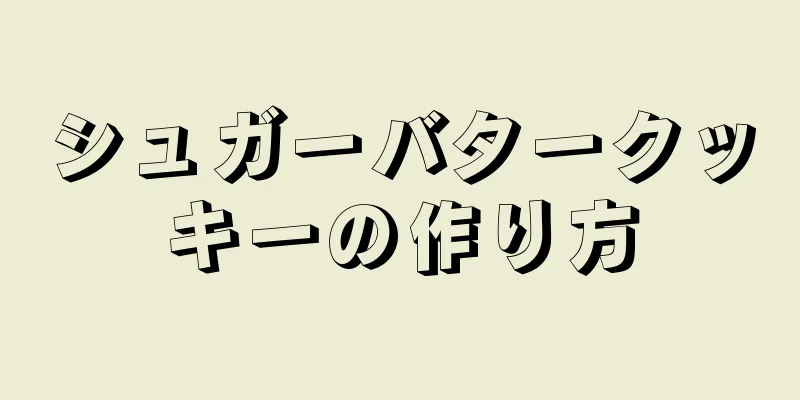 シュガーバタークッキーの作り方