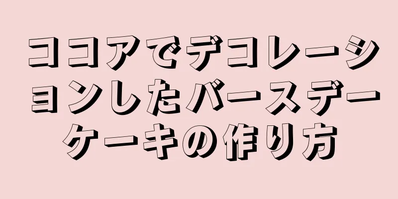 ココアでデコレーションしたバースデーケーキの作り方