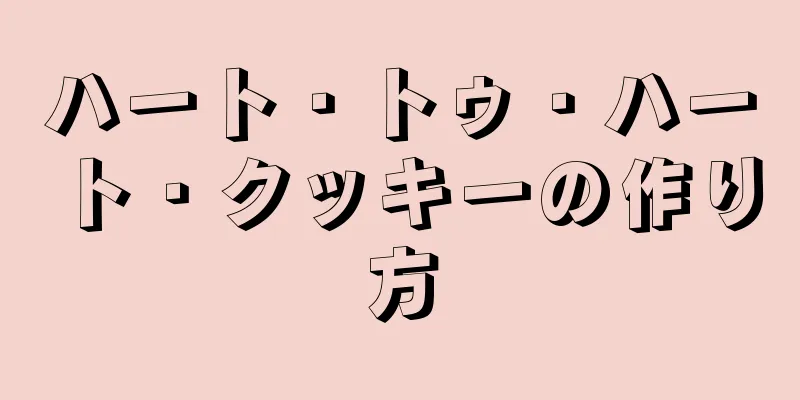 ハート・トゥ・ハート・クッキーの作り方