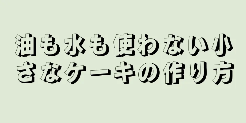 油も水も使わない小さなケーキの作り方