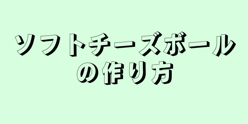 ソフトチーズボールの作り方