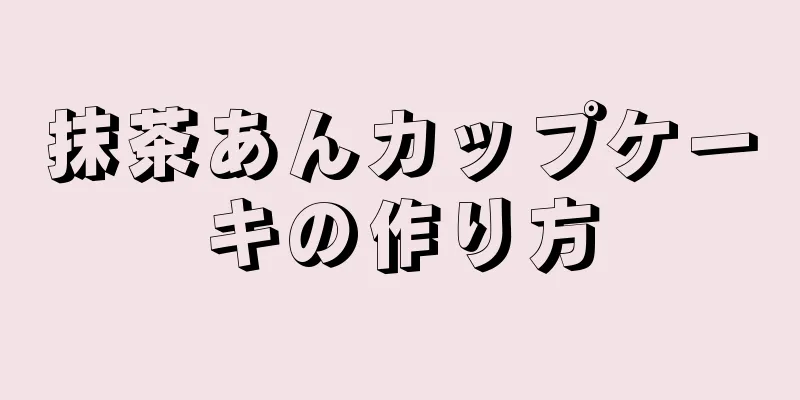 抹茶あんカップケーキの作り方