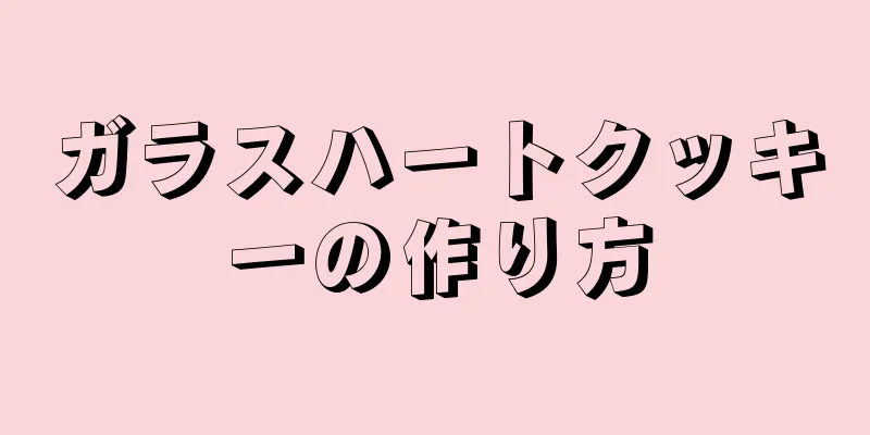 ガラスハートクッキーの作り方