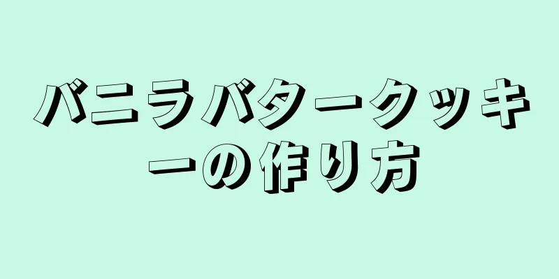 バニラバタークッキーの作り方