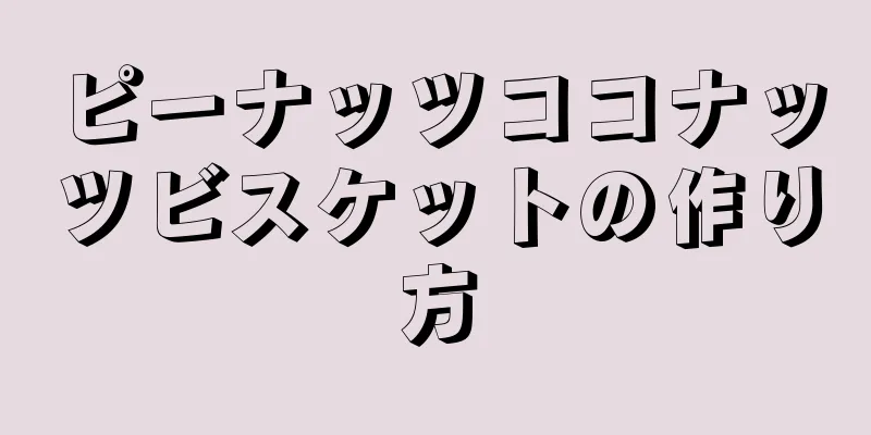 ピーナッツココナッツビスケットの作り方