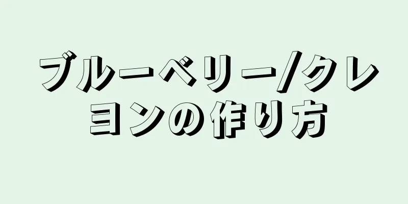 ブルーベリー/クレヨンの作り方