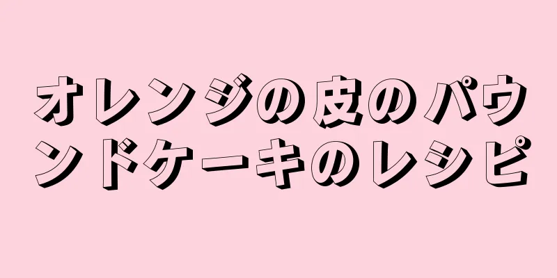 オレンジの皮のパウンドケーキのレシピ