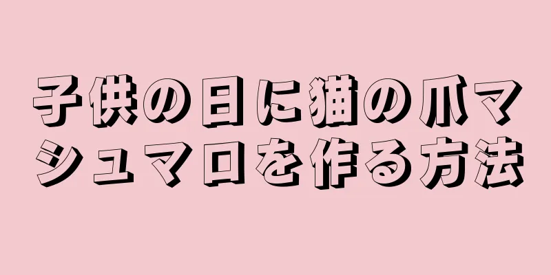 子供の日に猫の爪マシュマロを作る方法