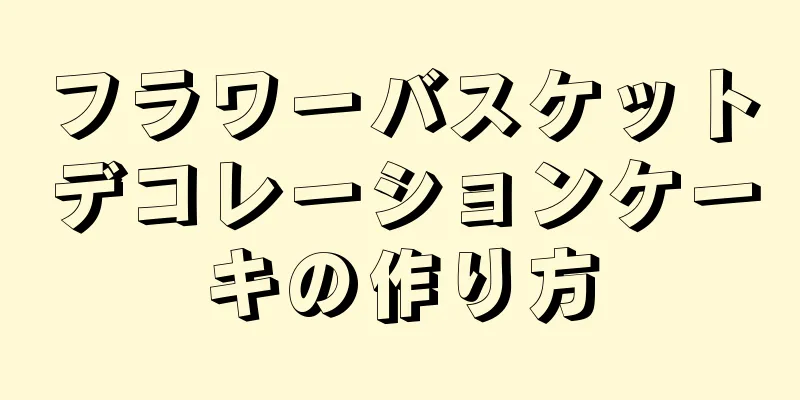 フラワーバスケットデコレーションケーキの作り方