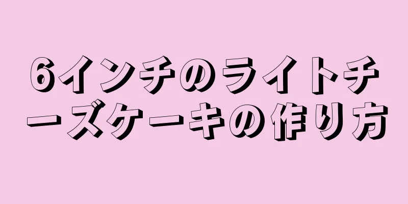 6インチのライトチーズケーキの作り方